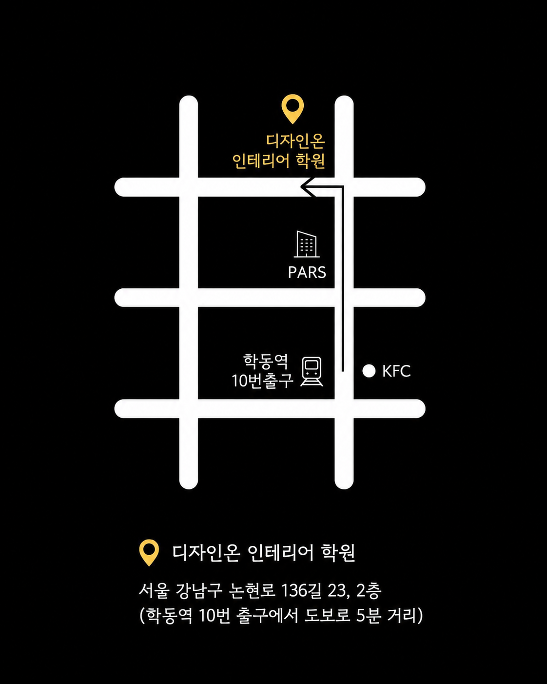 디자인온 인테리어 학원 약도: 학동역 10번 출구에서 도보 5분